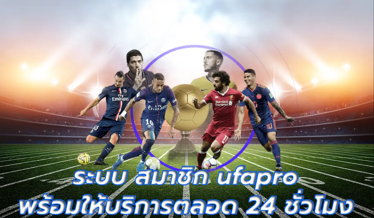 ระบบ สมาชิก ufapro พร้อมให้บริการตลอด 24 ชั่วโมง