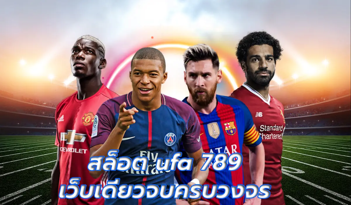 สล็อต ufa 789 เว็บเดียวจบครบวงจร