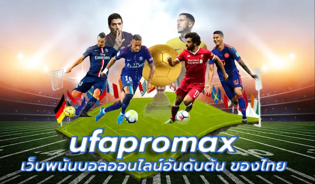 ufapromax เว็บพนันบอลออนไลน์อันดับต้น ของไทย