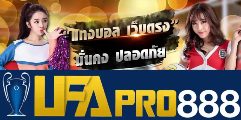 แทงบอล ufapro888s